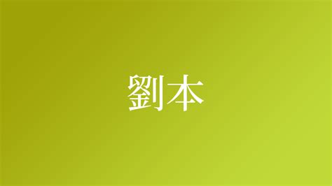 劉名字|「劉」という名字（苗字）の読み方は？レア度や由来。